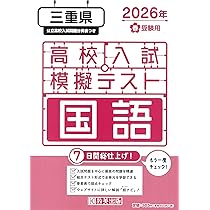 高校入試模擬テスト 社会 三重県 2026年春受験用 | 教英出版 |本